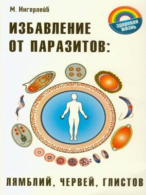 cover image of Избавление от паразитов